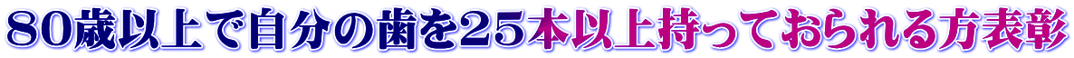 80歳以上で自分の歯を25本以上持っておられる方表彰